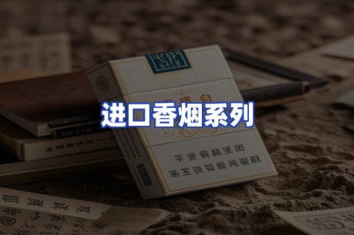 进口香烟系列
